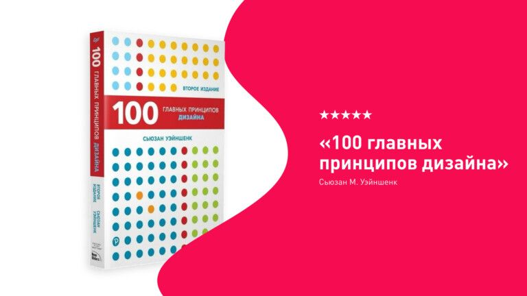 обложка книги “100 главных принципов дизайна”