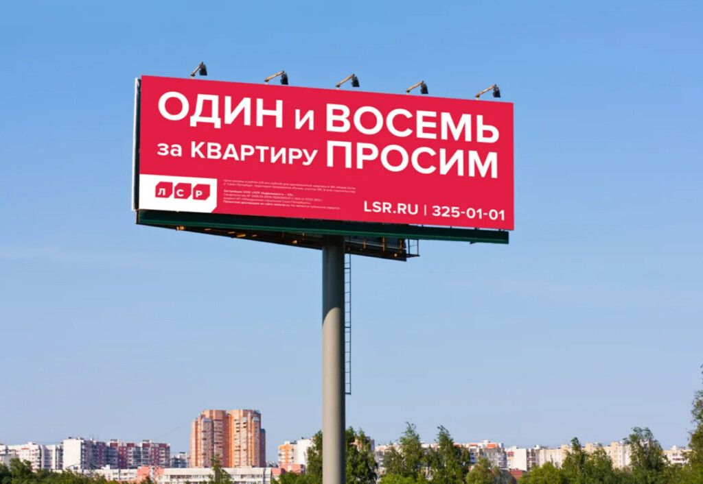 билборд ЛСР