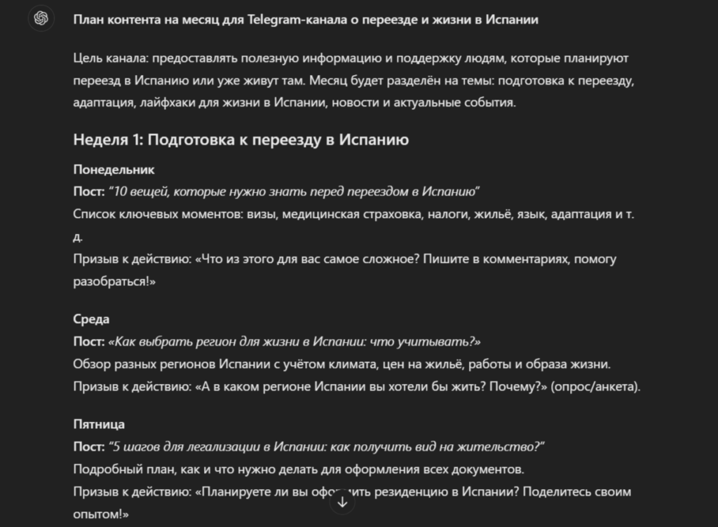 Результат генерации контент-плана