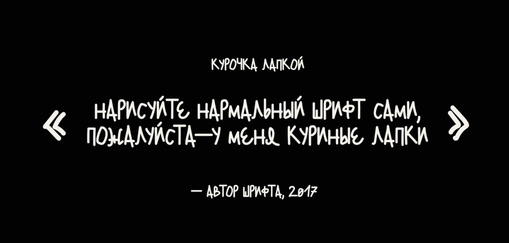Фраза, написанная шрифтом Курочка Лапкой