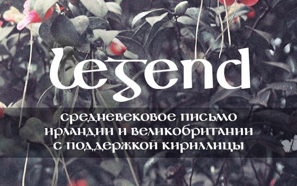 Шрифт Legend