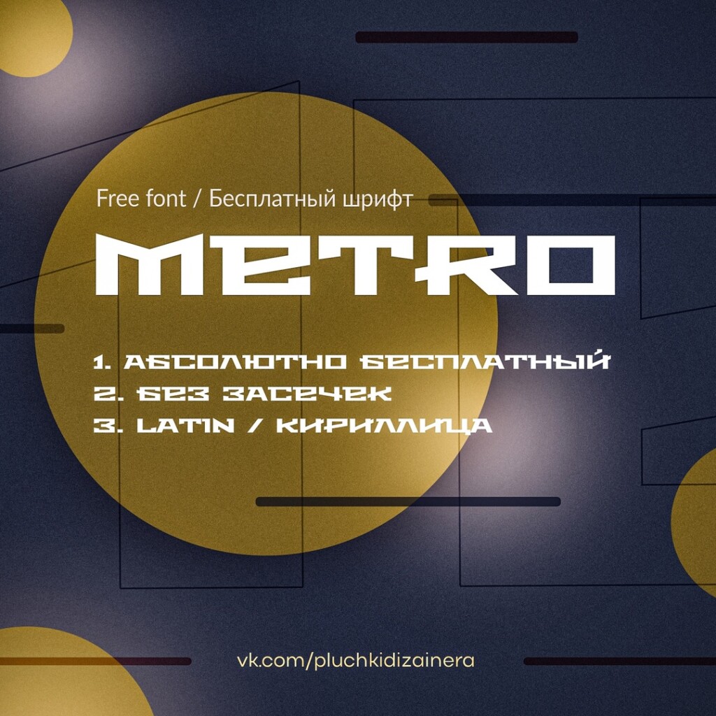 Шрифт Metro на кириллице