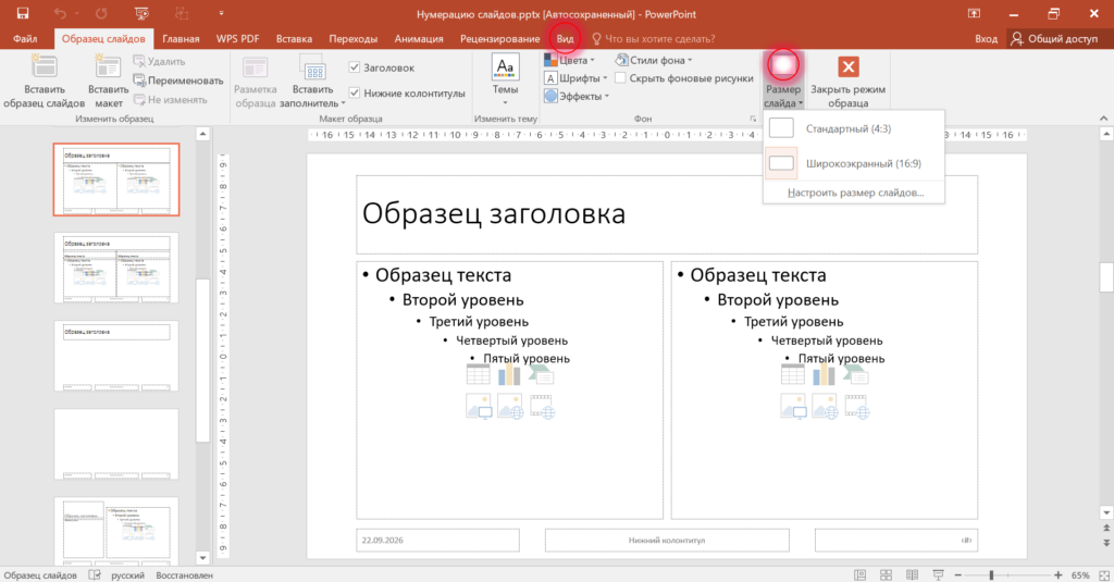 Настройка размера слайда